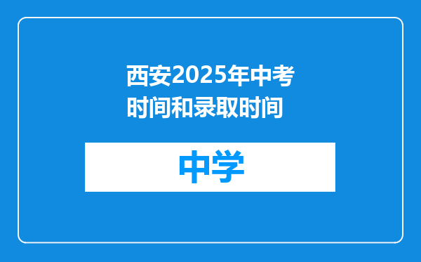 西安2025年中考时间和录取时间