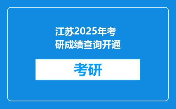 江苏2025年考研成绩查询开通