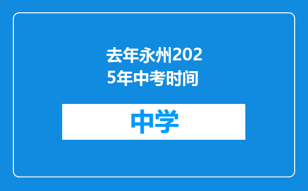 去年永州2025年中考时间
