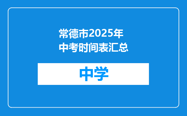 常德市2025年中考时间表汇总