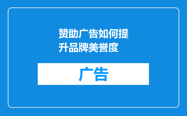 赞助广告如何提升品牌美誉度