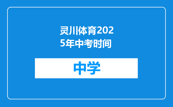灵川体育2025年中考时间