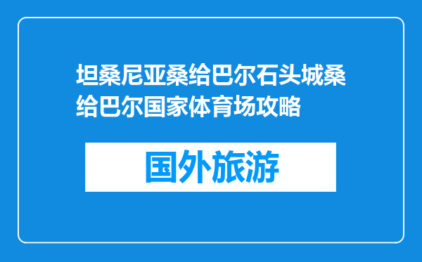坦桑尼亚桑给巴尔石头城桑给巴尔国家体育场攻略