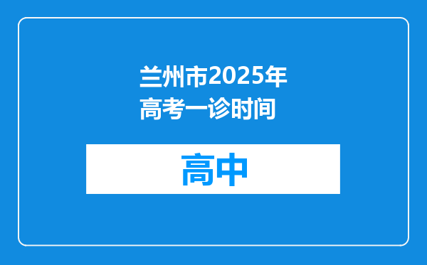 兰州市2025年高考一诊时间
