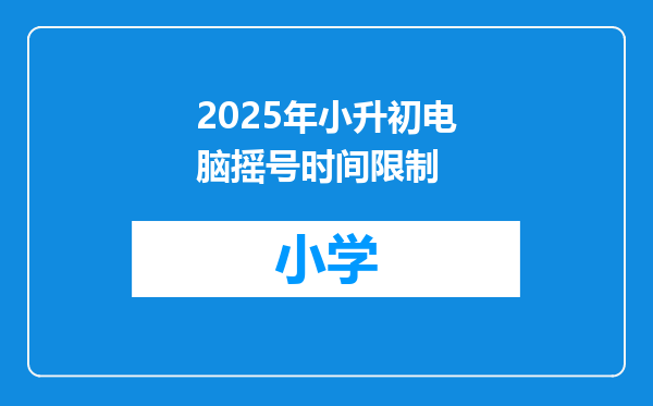 2025年小升初电脑摇号时间限制