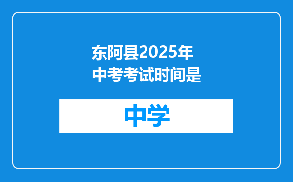 东阿县2025年中考考试时间是