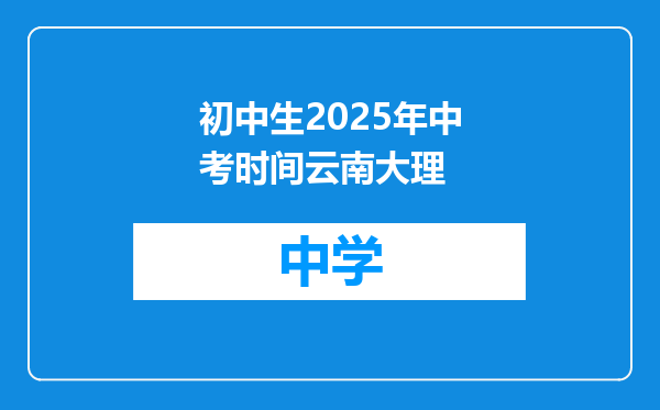 初中生2025年中考时间云南大理