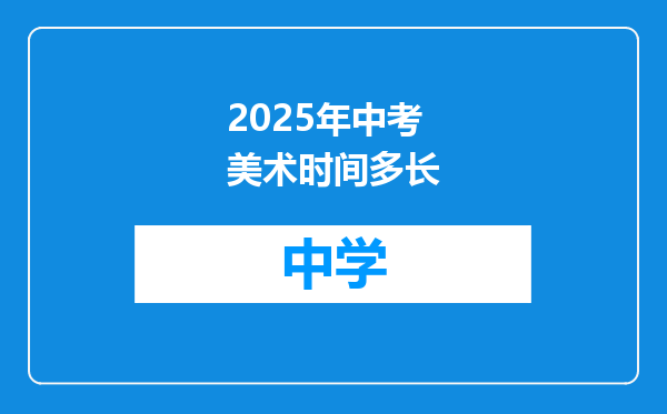 2025年中考美术时间多长