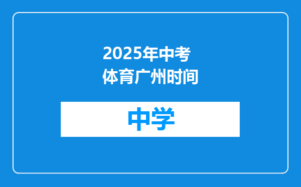 2025年中考体育广州时间