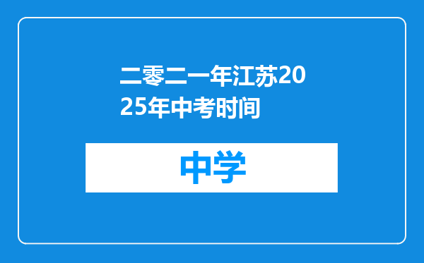 二零二一年江苏2025年中考时间