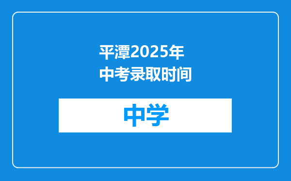 平潭2025年中考录取时间