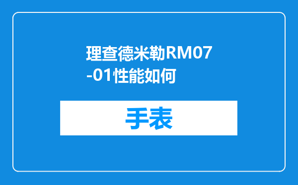 理查德米勒RM07-01性能如何