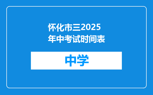怀化市三2025年中考试时间表