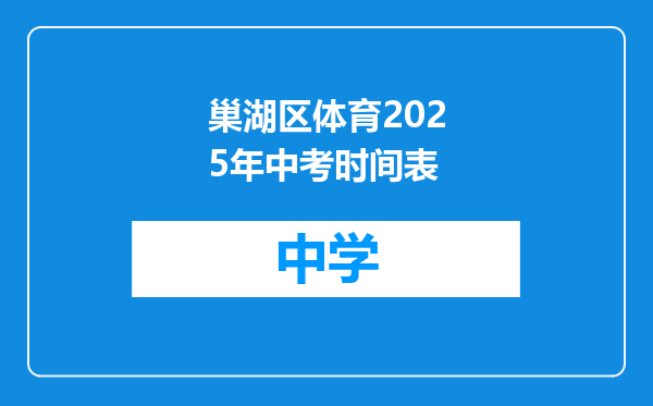 巢湖区体育2025年中考时间表
