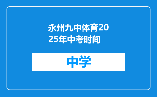 永州九中体育2025年中考时间