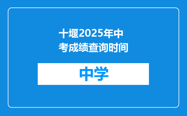 十堰2025年中考成绩查询时间