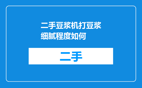 二手豆浆机打豆浆细腻程度如何