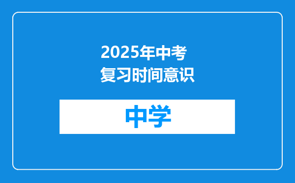 2025年中考复习时间意识