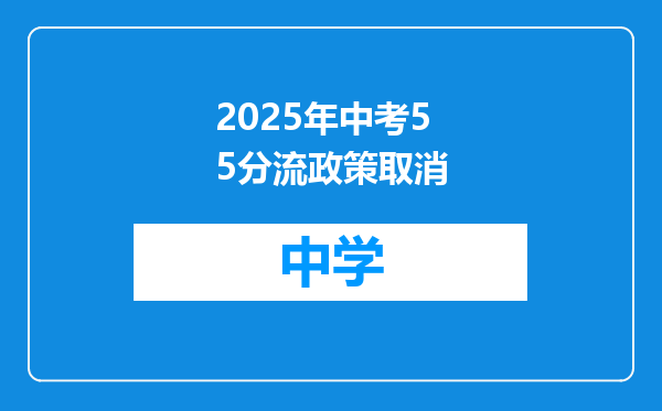2025年中考55分流政策取消