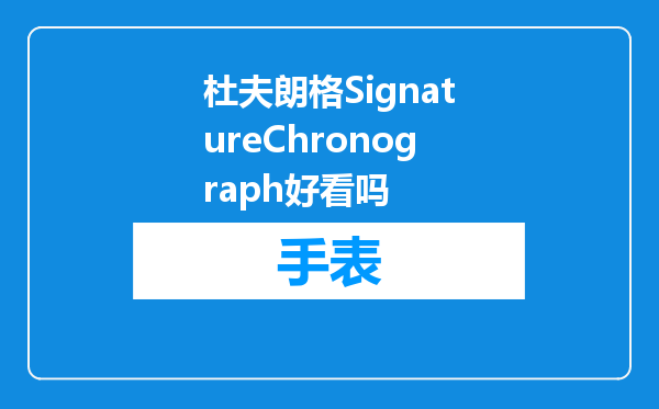 杜夫朗格SignatureChronograph好看吗