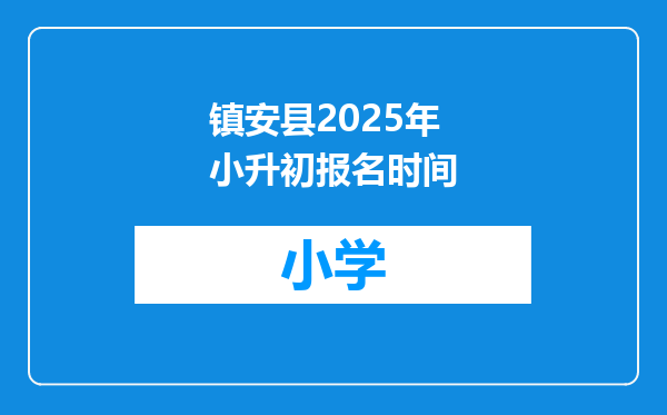 镇安县2025年小升初报名时间
