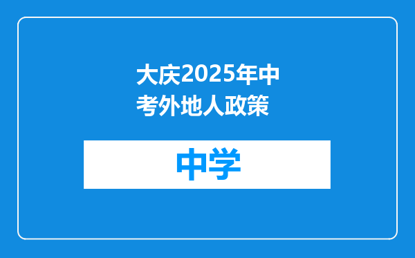 大庆2025年中考外地人政策