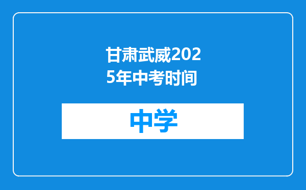 甘肃武威2025年中考时间