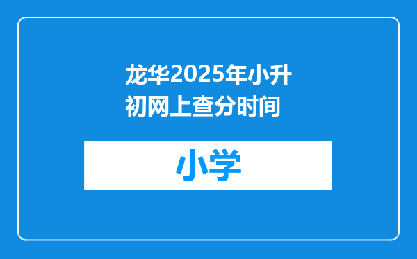 龙华2025年小升初网上查分时间