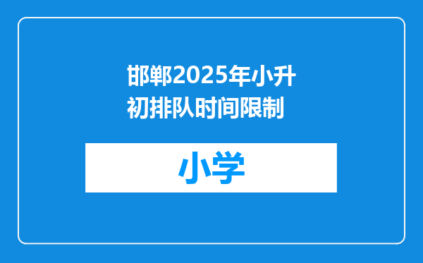邯郸2025年小升初排队时间限制