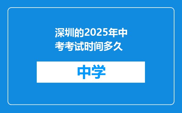 深圳的2025年中考考试时间多久