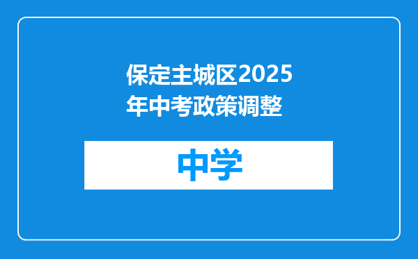 保定主城区2025年中考政策调整