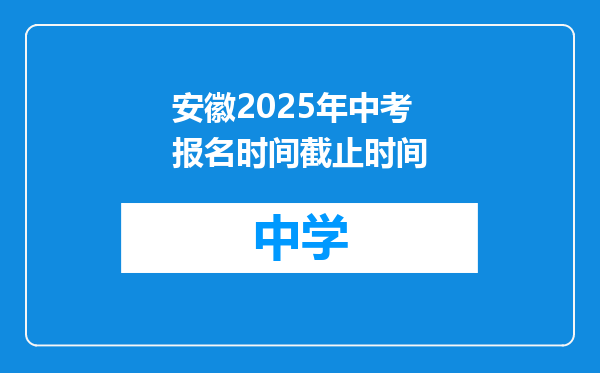 安徽2025年中考报名时间截止时间
