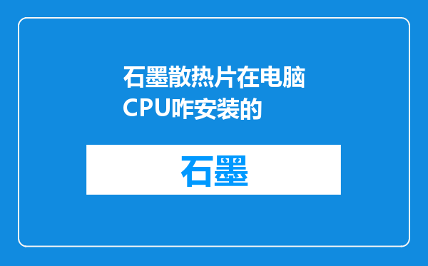 石墨散热片在电脑CPU咋安装的