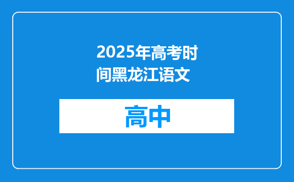 2025年高考时间黑龙江语文