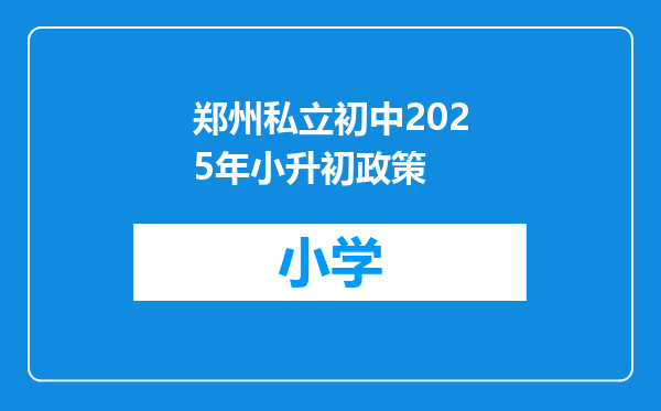 郑州私立初中2025年小升初政策