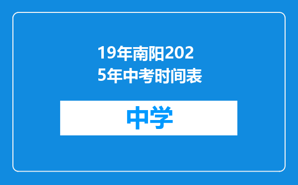 19年南阳2025年中考时间表