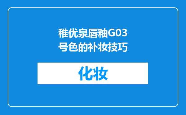 稚优泉唇釉G03号色的补妆技巧