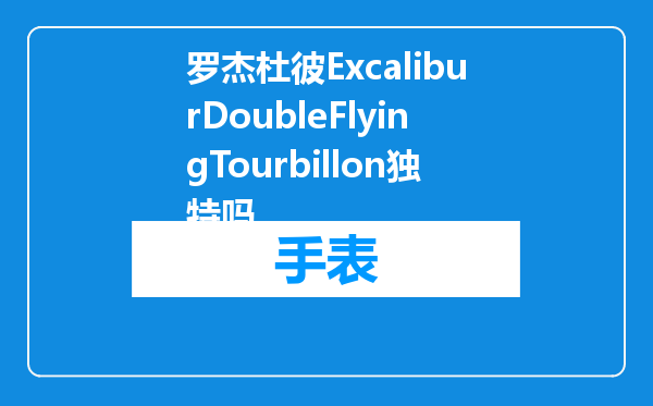 罗杰杜彼ExcaliburDoubleFlyingTourbillon独特吗