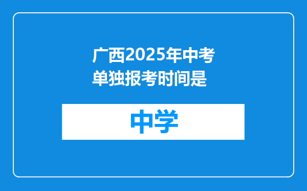 广西2025年中考单独报考时间是