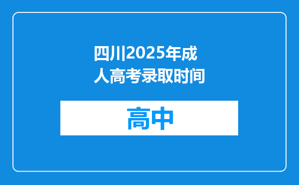 四川2025年成人高考录取时间