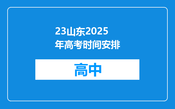 23山东2025年高考时间安排