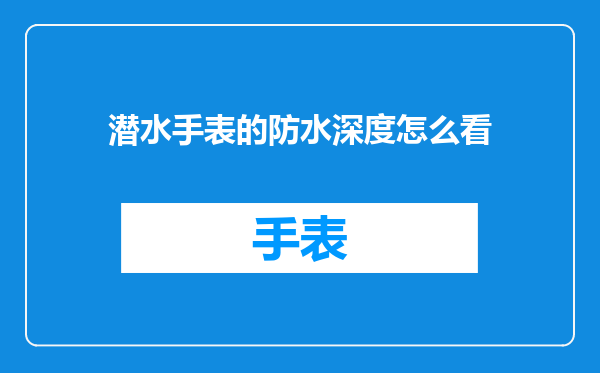 潜水手表的防水深度怎么看