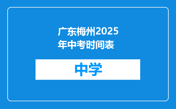 广东梅州2025年中考时间表