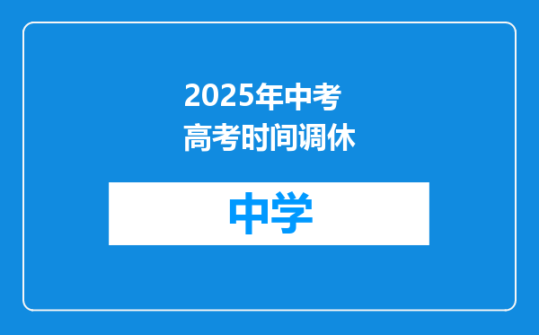 2025年中考高考时间调休