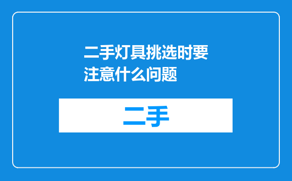 二手灯具挑选时要注意什么问题