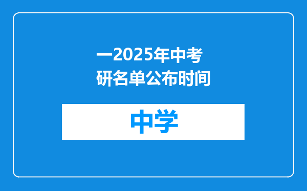 一2025年中考研名单公布时间