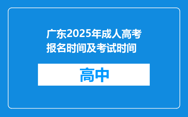 广东2025年成人高考报名时间及考试时间