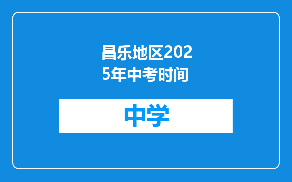 昌乐地区2025年中考时间
