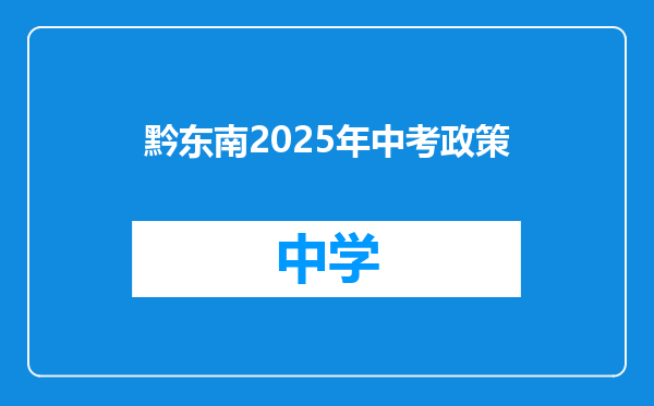 黔东南2025年中考政策