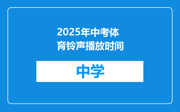 2025年中考体育铃声播放时间